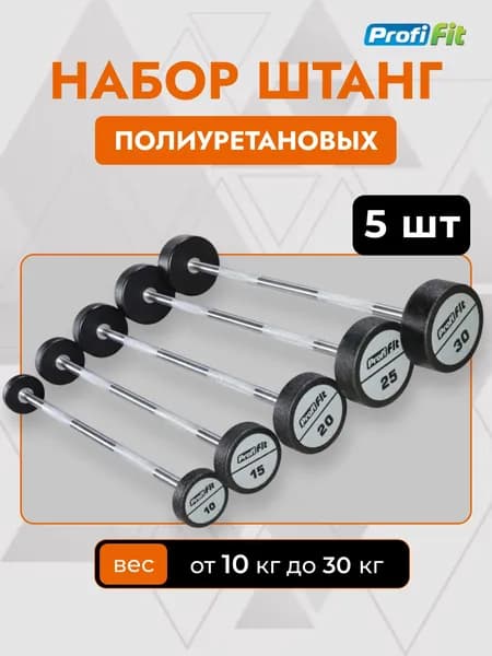 Набор прямых полиуретановых штанг LEVEL (шаг 5 кг, 5 шт) PROFI-FIT 10-30 кг