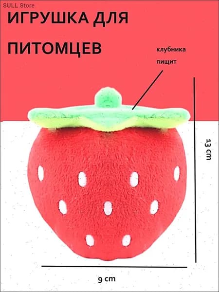 Мягкая игрушка с пищалкой для кошек и собак клубника