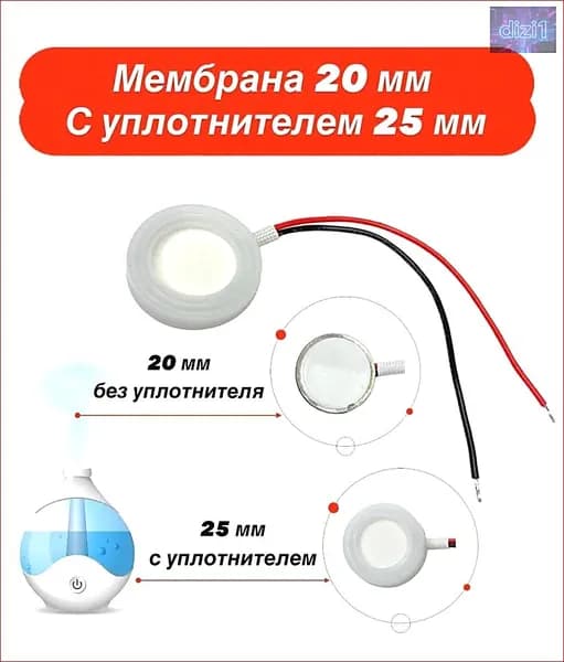 Мембрана для увлажнителя воздуха 20 мм., с уплотнителем 25 мм. ультразвуковая