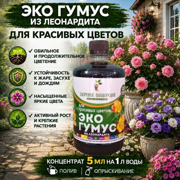 Удобрение органическое для красивых цветов ЭКО ГУМУС из Леонардита с микроэлементами 0,5 литра * 1 шт, Здоровое плодородие
