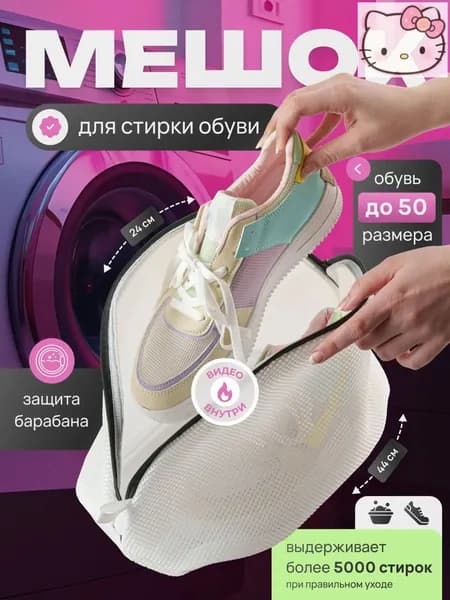 Мешок для стирки длина 24см, ширина44 см, 1 шт.