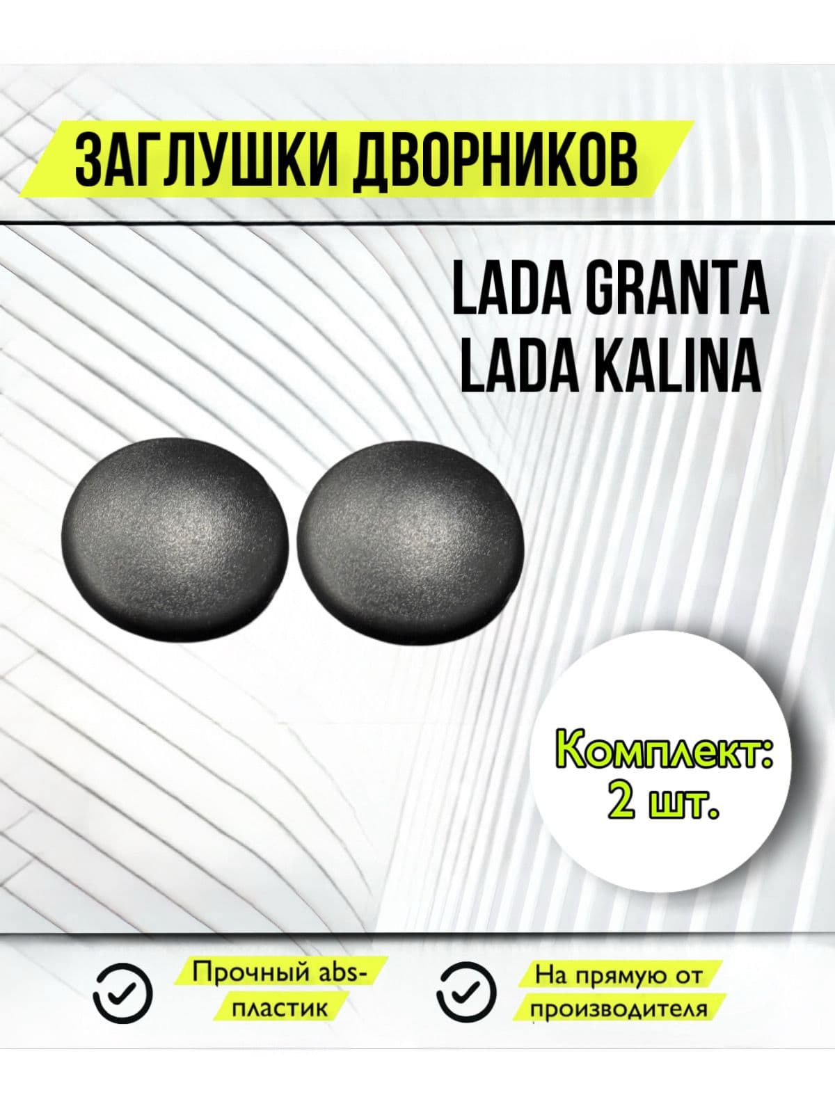 Заглушка гайки дворника 2 шт. комплект Лада Калина Гранта 1118 2190