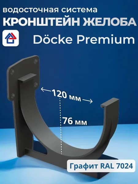 Кронштейн желоба водостока Docke Premium, графит, пластиковый 1 шт.