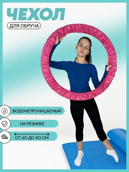 Чехол для обруча гимнастического