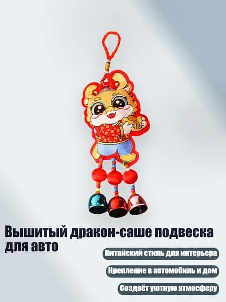 Вышитый дракон-саше подвеска для авто, - 3