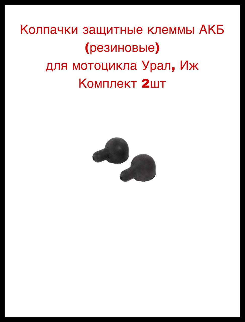 Колпачки защитные клеммы АКБ (резиновые) для мотоцикла Урал,Иж Комплект 2шт