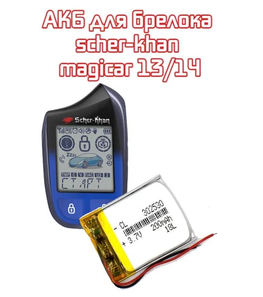 1 шт. АКБ батарейка аккумулятор 302530 для брелока Scher Khan Magicar 13/14 Media One 3.7V 200mAh