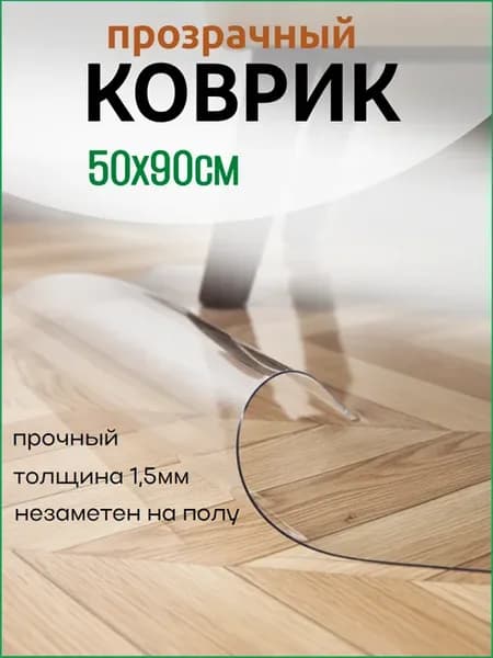 Прозрачный коврик в прихожую 50х90