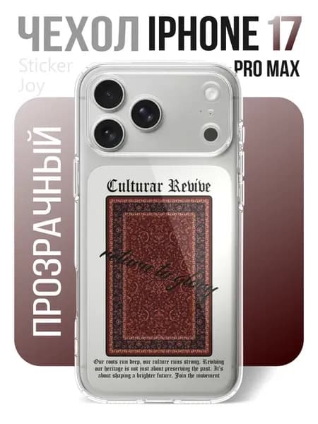 Чехол на iphone 17 pro max прозрачный ковер Cultural Revival