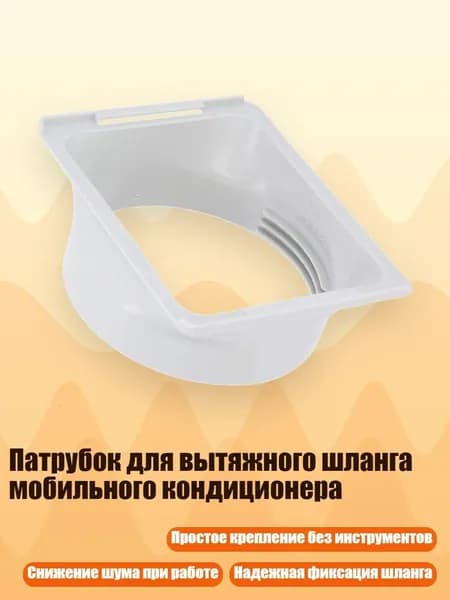 Патрубок для вытяжного шланга мобильного кондиционера