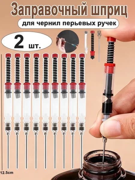 Заправной шприц для чернил с конвертером