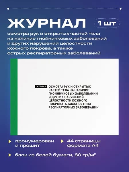 Журнал осмотра рук и открытых частей тела на наличие гнойничковых заболеваний и других нарушений целостности кожного покрова , а также острых респираторных заболеваний, 22 листа, прошит, (1шт)