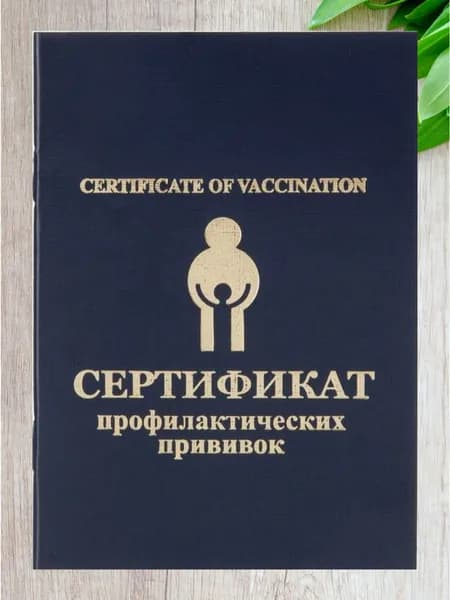 Сертификат профилактических прививок/Сертификат прививочный