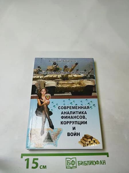 Бескризисная модель экономики: Современная аналитика финансов, коррупции и войн | Бобровник Владимир | Книга б/у
