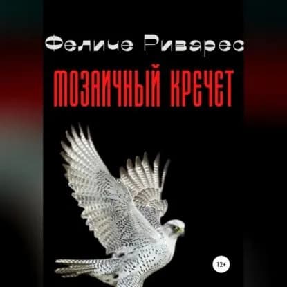 Мозаичный кречет | Феличе Риварес | Электронная аудиокнига