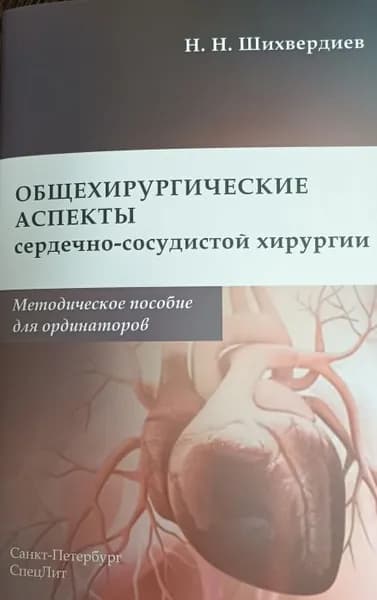 Общехирургические аспекты сердечно-сосудистой хирургии.Методическое пособие для ординаторов