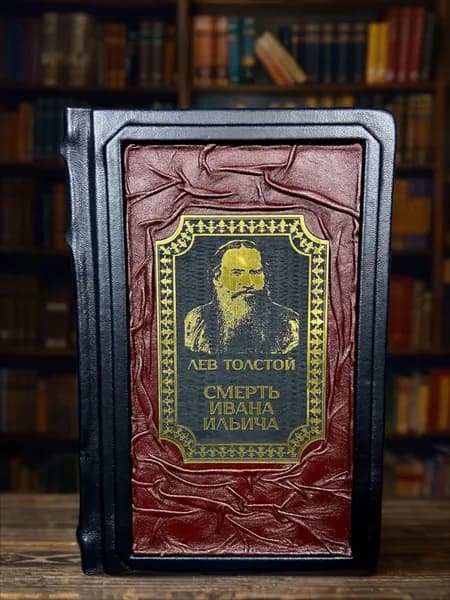 Смерть Ивана Ильича книга Льва Толстого в кожаном переплёте, подарочное издание | Толстой Лев Николаевич