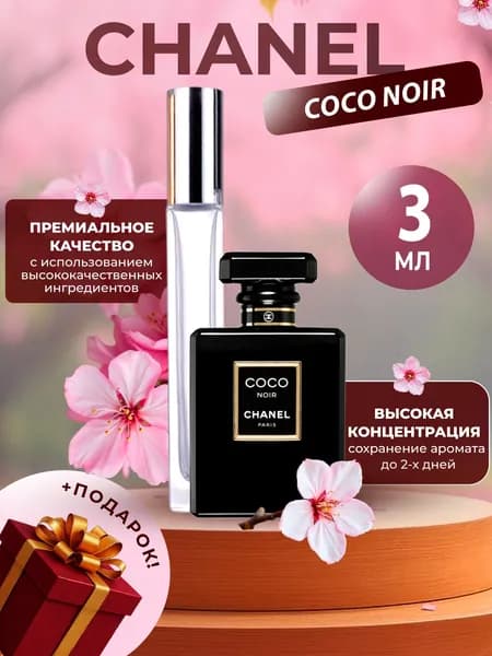 XOXO PARFUMER Наливная парфюмерия Coco Noir  Коко Черный   отливант духов 3 мл