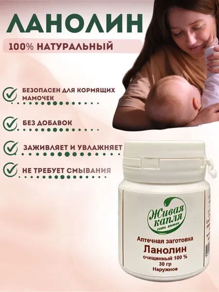 Ланолин от трещин и для смягчения кожи 30 грамм