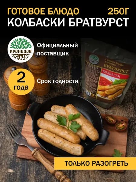 Кронидов Колбаски Братвурст Готовая еда в фольге. Консерва натуральная 1 шт 250 г