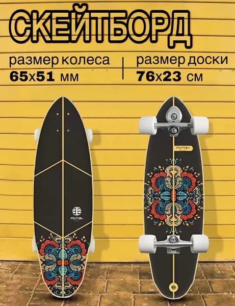 Серфскейт профессиональный деревянный / скейтборд / имитация серфа