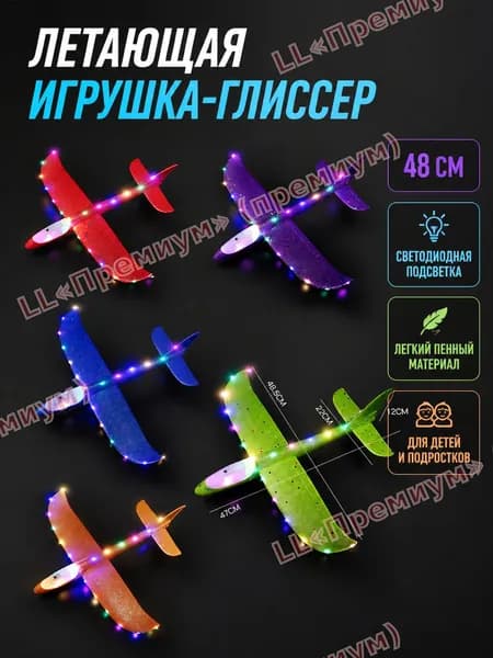 Детский светящийся планер EPP 48 см для детей 7-14 лет для уличных игр
