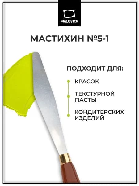 Мастихин Малевичъ SIMPLE-LINE 5-1, для рисования и живописи масляными красками, декора тортиков