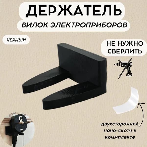Настенный держатель для вилки электроприборов пластиковый с двухсторонним скотчем черный
