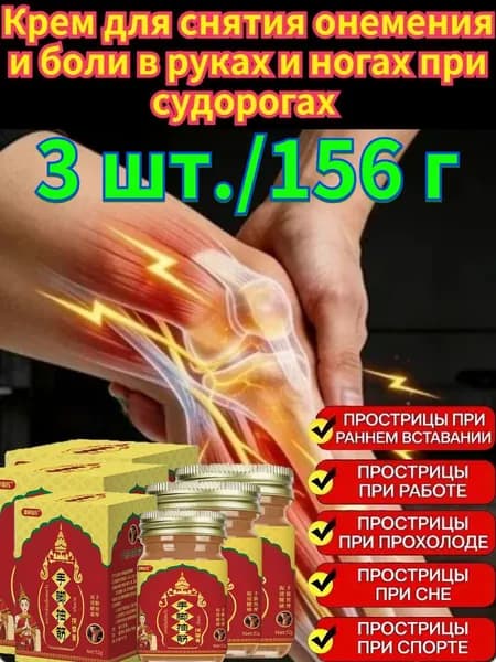 Крем от судорог в ногах и руках 156г быстрое снятие мышечных спазмов3 шт.