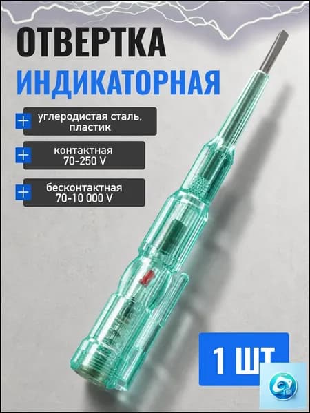 Индикатор напряжения многофункциональный, конт/бесконт - 70-250В, 70-10 000В, 140мм/Отвертка-пробник