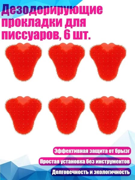 Дезодорирующие прокладки для писсуаров, 6 шт., красный
