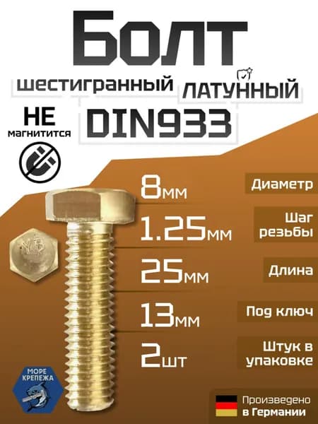 Болт латунный M8 x 25 шестигранный DIN933, 2 шт