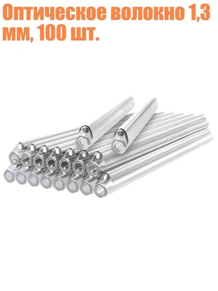 Оптическое волокно 1,3 мм, 100 шт., 45mm