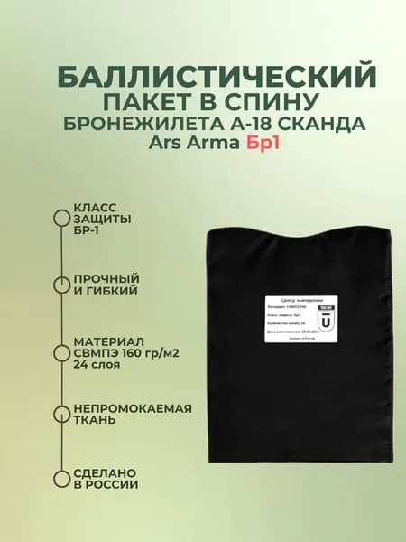 Баллистический пакет в спину бронежилета Сканда А-18 Ars Arma, противоосколочный пакет СВМПЭ Бр1.