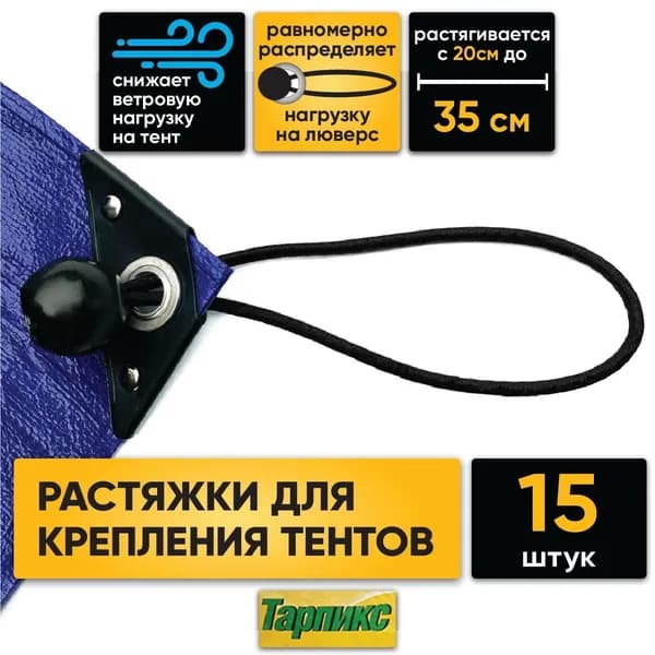 Петли растяжки для тентов 15шт "Тарпикс"
