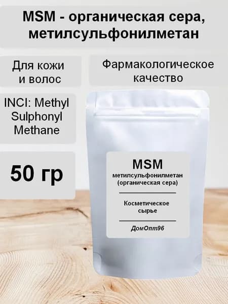 Органическая сера MSM (Метилсульфонилметан) фарм. качества 50 гр. Компонент для косметики.
