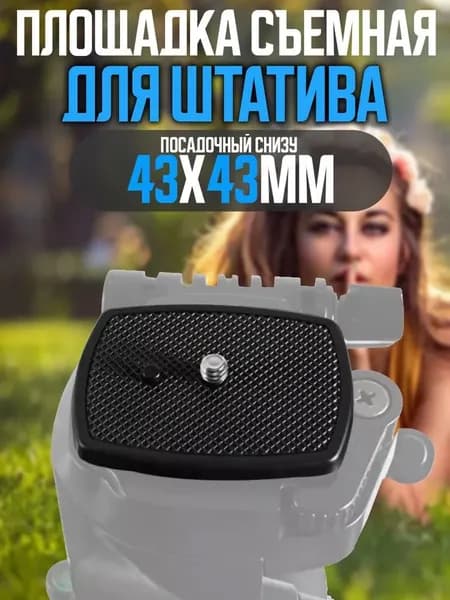 Площадка съемная для штатива (резьба 1/4") Посадочный снизу 43x43мм