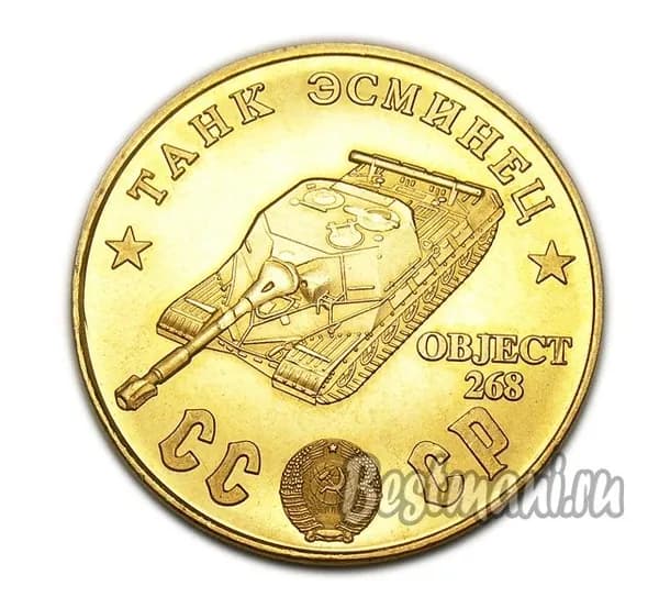 Танк Эсминец OBJECT 268 бронзовый жетон СССР 50 рублей 1945 года