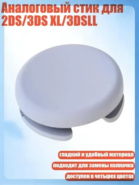 Аналоговый стик для 2DS/3DS XL/3DSLL, Светло - серый