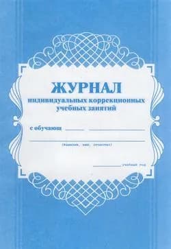 Журнал индивидуальных коррекционных учебных занятий (КЖ-445), (Учитель,ИПГринин), Обл, c.32