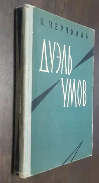 Дуэль умов | Черчилль П.