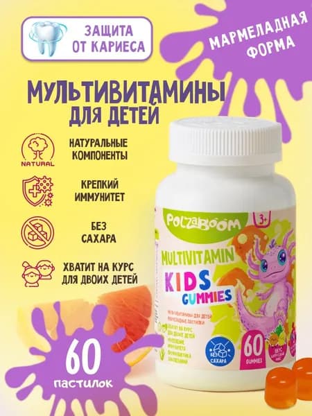 Витамины для детей жевательные 60 пастилок комплекс для иммунитета роста и развития от 3 лет