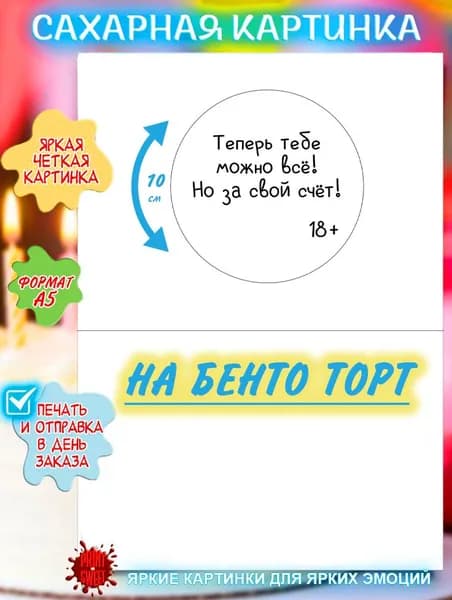 Сахарная картинка на бенто торт На 18 лет
