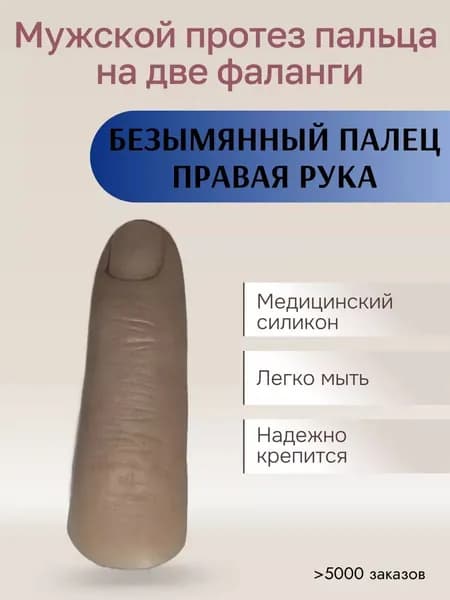 Мужской протез пальца для двух фаланг, Безымянный палец правой руки (медицинский силикон) m-lotos