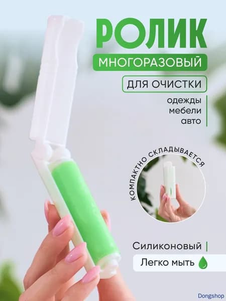 Ролик для чистки одежды 1 шт