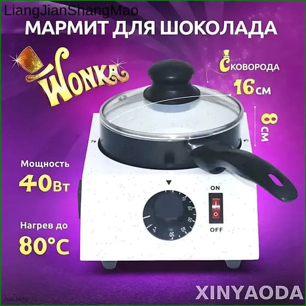 Эксклюзивный подогреваемый мармит Wonka для шоколада