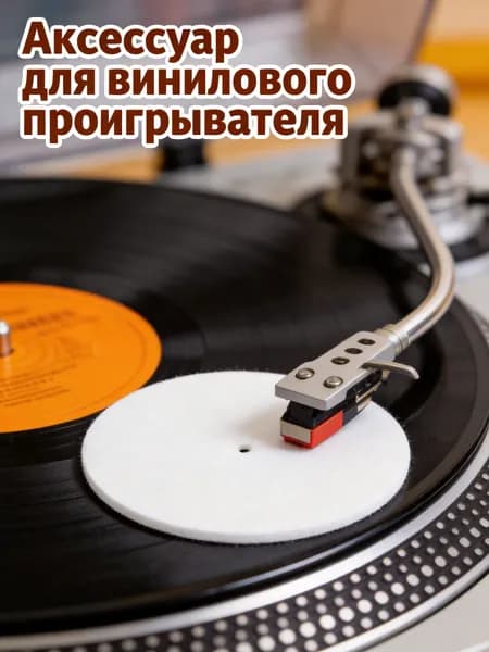 Универсальный фетровый коврик для виниловых дисков, белого цвета, для улучшения звука