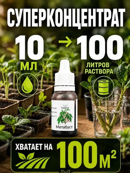 Метабост/MetaBoosT - Удобрение для гидропоники 10 мл
