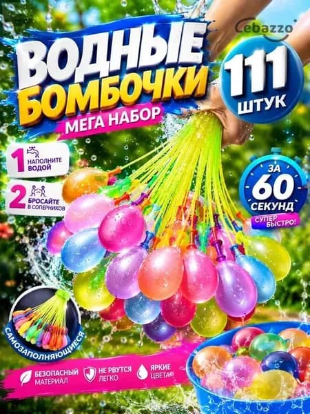 Водяные бомбочки 111 штук / Летние шарики-бомбочки для воды / Взрывные водные игрушки для активных игр на улице,