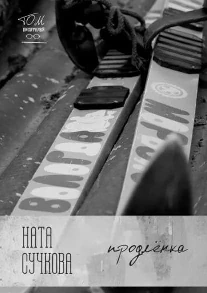 Продлёнка | Сучкова Ната | Электронная книга